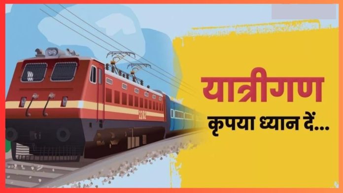 Indian Railways Big News! बिहार-यूपी से गुजरने वाली इन 11 ट्रेनों के रूट में बदलाव, 1 जोड़ी रद्द; यहां पढ़ें पूरी डिटेल