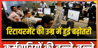 Employees Retirement Age : सरकार रिटायरमेंट की उम्र दो या तीन साल बढ़ा सकती है, जानिए पूरी जानकारी Employees Retirement Age : सरकार रिटायरमेंट की उम्र दो या तीन साल बढ़ा सकती है, जानिए पूरी जानकारी