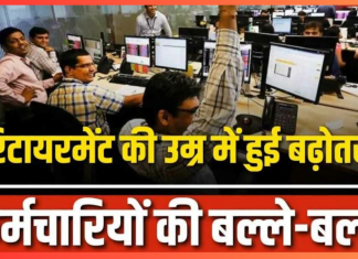 Employees Retirement Age : सरकार रिटायरमेंट की उम्र दो या तीन साल बढ़ा सकती है, जानिए पूरी जानकारी Employees Retirement Age : सरकार रिटायरमेंट की उम्र दो या तीन साल बढ़ा सकती है, जानिए पूरी जानकारी