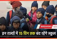 School Closing notice : सर्दी के कारण इन राज्यों की सरकार ने 15 जनवरी तक सभी स्कूलों में छुट्टी घोषित की, जानिए पूरी जानकारी School Closing notice : सर्दी के कारण इन राज्यों की सरकार ने 15 जनवरी तक सभी स्कूलों में छुट्टी घोषित की, जानिए पूरी जानकारी