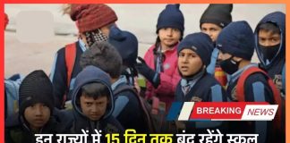School Closing notice : सर्दी के कारण इन राज्यों की सरकार ने 15 जनवरी तक सभी स्कूलों में छुट्टी घोषित की, जानिए पूरी जानकारी School Closing notice : सर्दी के कारण इन राज्यों की सरकार ने 15 जनवरी तक सभी स्कूलों में छुट्टी घोषित की, जानिए पूरी जानकारी
