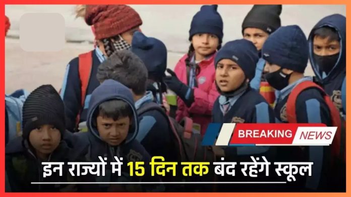 School Closing notice : सर्दी के कारण इन राज्यों की सरकार ने 15 जनवरी तक सभी स्कूलों में छुट्टी घोषित की, जानिए पूरी जानकारी