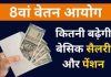 8th Pay Commission : 8वें वेतन आयोग में कितनी होगी बेसिक सैलरी? यहां जानें पूरी जानकारी 8th Pay Commission : 8वें वेतन आयोग में कितनी होगी बेसिक सैलरी? यहां जानें पूरी जानकारी