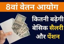 8th Pay Commission : 8वें वेतन आयोग में कितनी होगी बेसिक सैलरी? यहां जानें पूरी जानकारी 8th Pay Commission : 8वें वेतन आयोग में कितनी होगी बेसिक सैलरी? यहां जानें पूरी जानकारी