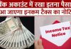 Bank Account Rules : बैंक अकाउंट में इतने रुपये जमा करने पर मिल सकता है टैक्स नोटिस, जानिए क्या है नियम Bank Account Rules : बैंक अकाउंट में इतने रुपये जमा करने पर मिल सकता है टैक्स नोटिस, जानिए क्या है नियम
