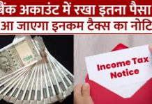 Bank Account Rules : बैंक अकाउंट में इतने रुपये जमा करने पर मिल सकता है टैक्स नोटिस, जानिए क्या है नियम Bank Account Rules : बैंक अकाउंट में इतने रुपये जमा करने पर मिल सकता है टैक्स नोटिस, जानिए क्या है नियम