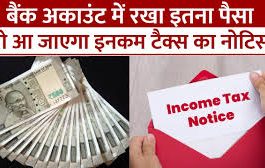 Bank Account Rules : बैंक अकाउंट में इतने रुपये जमा करने पर मिल सकता है टैक्स नोटिस, जानिए क्या है नियम