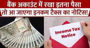 Bank Account Rules : बैंक अकाउंट में इतने रुपये जमा करने पर मिल सकता है टैक्स नोटिस, जानिए क्या है नियम Bank Account Rules : बैंक अकाउंट में इतने रुपये जमा करने पर मिल सकता है टैक्स नोटिस, जानिए क्या है नियम