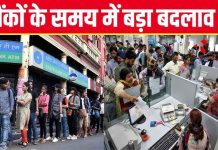 Bank Timings Changed : 1 जनवरी से बदल जाएगा बैंक का समय, जाने से पहले कर लें चेक, वरना… Bank Timings Changed : 1 जनवरी से बदल जाएगा बैंक का समय, जाने से पहले कर लें चेक, वरना...