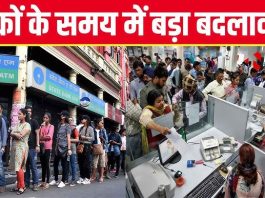 Bank Timings Changed : 1 जनवरी से बदल जाएगा बैंक का समय, जाने से पहले कर लें चेक, वरना...