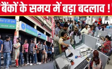 Bank Timings Changed : 1 जनवरी से बदल जाएगा बैंक का समय, जाने से पहले कर लें चेक, वरना… Bank Timings Changed : 1 जनवरी से बदल जाएगा बैंक का समय, जाने से पहले कर लें चेक, वरना...