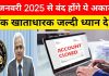 Bank Account Closed : 1 जनवरी 2025 से बंद होंगे 3 प्रकार के बैंक अकाउंट, जानें RBI के नए नियम Bank Account Closed : 1 जनवरी 2025 से बंद होंगे 3 प्रकार के बैंक अकाउंट, जानें RBI के नए नियम