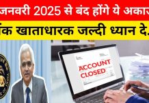 Bank Account Closed : 1 जनवरी 2025 से बंद होंगे 3 प्रकार के बैंक अकाउंट, जानें RBI के नए नियम Bank Account Closed : 1 जनवरी 2025 से बंद होंगे 3 प्रकार के बैंक अकाउंट, जानें RBI के नए नियम
