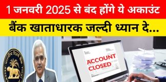 Bank Account Closed : 1 जनवरी 2025 से बंद होंगे 3 प्रकार के बैंक अकाउंट, जानें RBI के नए नियम Bank Account Closed : 1 जनवरी 2025 से बंद होंगे 3 प्रकार के बैंक अकाउंट, जानें RBI के नए नियम