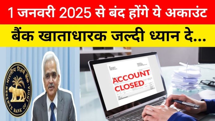 Bank Account Closed : 1 जनवरी 2025 से बंद होंगे 3 प्रकार के बैंक अकाउंट, जानें RBI के नए नियम