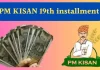 PM Kisan 19th Installment : किसानों के लिए खुशखबरी, इस दिन बैंक खाते में आएंगे 2000 रुपये PM Kisan 19th Instalment : करोड़ों किसानों के लिए बड़ी खुशखबरी, इस दिन आ रही है पीएम किसान की 19वीं किस्त, हो गया ऐलान