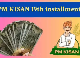 PM Kisan Yojana : अभी तक नहीं किया PM Kisan Yojana से जुड़ा ये काम तो नहीं मिलेगी 19 वीं किस्त PM Kisan 19th Instalment : करोड़ों किसानों के लिए बड़ी खुशखबरी, इस दिन आ रही है पीएम किसान की 19वीं किस्त, हो गया ऐलान
