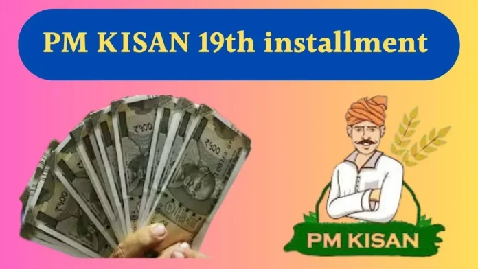 PM Kisan 19th Instalment : करोड़ों किसानों के लिए बड़ी खुशखबरी, इस दिन आ रही है पीएम किसान की 19वीं किस्त, हो गया ऐलान