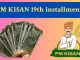 PM Kisan Yojana : अभी तक नहीं किया PM Kisan Yojana से जुड़ा ये काम तो नहीं मिलेगी 19 वीं किस्त PM Kisan 19th Instalment : करोड़ों किसानों के लिए बड़ी खुशखबरी, इस दिन आ रही है पीएम किसान की 19वीं किस्त, हो गया ऐलान