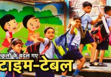 School Time Change: नर्सरी से 8वीं तक के स्कूल खुलने का समय बदला, यहां देखें नया टाइम टेबल School Time Change: नर्सरी से 8वीं तक के स्कूल खुलने का समय बदला, यहां देखें नया टाइम टेबल