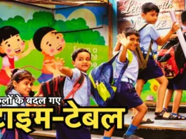 School Time Change: नर्सरी से 8वीं तक के स्कूल खुलने का समय बदला, यहां देखें नया टाइम टेबल