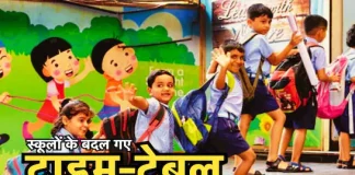School Time Change: नर्सरी से 8वीं तक के स्कूल खुलने का समय बदला, यहां देखें नया टाइम टेबल School Time Change: नर्सरी से 8वीं तक के स्कूल खुलने का समय बदला, यहां देखें नया टाइम टेबल