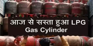 LPG उपभोक्ताओं को बड़ी राहत! आज से सस्ता हो गया LPG गैस सिलेंडर, चेक करें नई कीमत LPG उपभोक्ताओं को बड़ी राहत! आज से सस्ता हो गया LPG गैस सिलेंडर, चेक करें नई कीमत