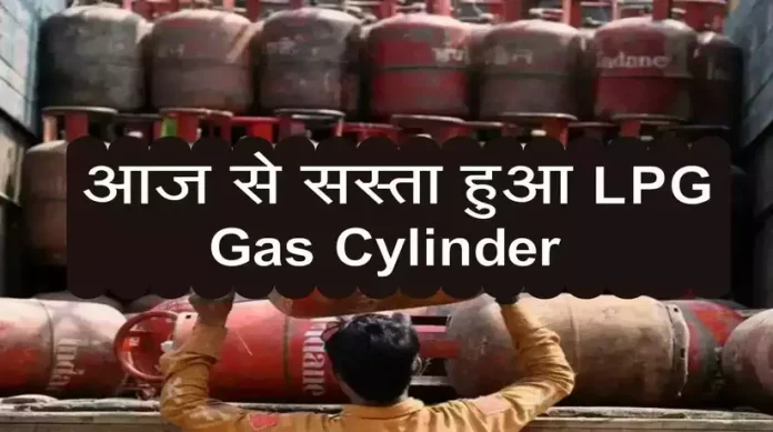 LPG उपभोक्ताओं को बड़ी राहत! आज से सस्ता हो गया LPG गैस सिलेंडर, चेक करें नई कीमत