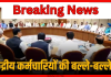 8th Pay Commission : सरकारी कर्मचारियों की हो गई बल्ले-बल्ले! कैबिनेट ने 8वें वेतन आयोग को दी मंजूरी 8th Pay Commission : सरकारी कर्मचारियों की हो गई बल्ले-बल्ले! कैबिनेट ने 8वें वेतन आयोग को दी मंजूरी