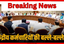 8th Pay Commission : सरकारी कर्मचारियों की हो गई बल्ले-बल्ले! कैबिनेट ने 8वें वेतन आयोग को दी मंजूरी 8th Pay Commission : सरकारी कर्मचारियों की हो गई बल्ले-बल्ले! कैबिनेट ने 8वें वेतन आयोग को दी मंजूरी