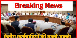 8th Pay Commission : सरकारी कर्मचारियों की हो गई बल्ले-बल्ले! कैबिनेट ने 8वें वेतन आयोग को दी मंजूरी 8th Pay Commission : सरकारी कर्मचारियों की हो गई बल्ले-बल्ले! कैबिनेट ने 8वें वेतन आयोग को दी मंजूरी