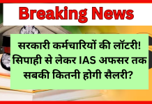सरकारी कर्मचारियों की लॉटरी! सिपाही से लेकर IAS अफसर तक सबकी कितनी होगी सैलरी? एक क्लिक में जानें गणित सरकारी कर्मचारियों की लॉटरी! सिपाही से लेकर IAS अफसर तक सबकी कितनी होगी सैलरी? एक क्लिक में जानें गणित