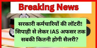 सरकारी कर्मचारियों की लॉटरी! सिपाही से लेकर IAS अफसर तक सबकी कितनी होगी सैलरी? एक क्लिक में जानें गणित सरकारी कर्मचारियों की लॉटरी! सिपाही से लेकर IAS अफसर तक सबकी कितनी होगी सैलरी? एक क्लिक में जानें गणित