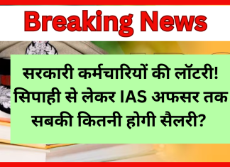 सरकारी कर्मचारियों की लॉटरी! सिपाही से लेकर IAS अफसर तक सबकी कितनी होगी सैलरी? एक क्लिक में जानें गणित सरकारी कर्मचारियों की लॉटरी! सिपाही से लेकर IAS अफसर तक सबकी कितनी होगी सैलरी? एक क्लिक में जानें गणित