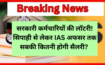 सरकारी कर्मचारियों की लॉटरी! सिपाही से लेकर IAS अफसर तक सबकी कितनी होगी सैलरी? एक क्लिक में जानें गणित सरकारी कर्मचारियों की लॉटरी! सिपाही से लेकर IAS अफसर तक सबकी कितनी होगी सैलरी? एक क्लिक में जानें गणित