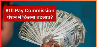 8th Pay Commission! UPS के तहत केंद्रीय कर्मचारियों की पेंशन बढ़कर 25,740 रुपये होगी, जानें डिटेल्स 8th Pay Commission! UPS के तहत केंद्रीय कर्मचारियों की पेंशन बढ़कर 25,740 रुपये होगी, जानें डिटेल्स