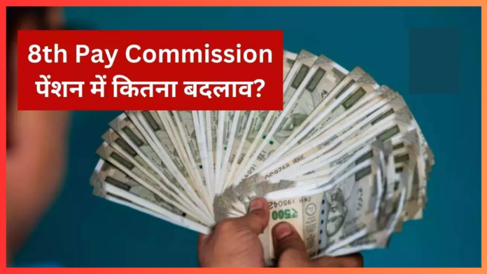 8th Pay Commission! UPS के तहत केंद्रीय कर्मचारियों की पेंशन बढ़कर 25,740 रुपये होगी, जानें डिटेल्स