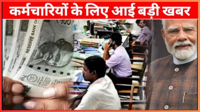 8th Pay Commission : लाखों सरकारी कर्मचारियों का इंतजार ख़तम, बजट 2025 का हो गया ऐलान, फटाफट चेक करे