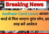 Aadhaar Card Loan : बिना किसी गारंटी के Aadhaar Card से तुरंत मिलता है लोन…इस योजना के बारे में तुरंत जान लें Aadhaar Card Loan : बिना किसी गारंटी के Aadhaar Card से तुरंत मिलता है लोन...इस योजना के बारे में तुरंत जान लें