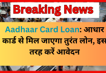 Aadhaar Card Loan : बिना किसी गारंटी के Aadhaar Card से तुरंत मिलता है लोन…इस योजना के बारे में तुरंत जान लें Aadhaar Card Loan : बिना किसी गारंटी के Aadhaar Card से तुरंत मिलता है लोन...इस योजना के बारे में तुरंत जान लें