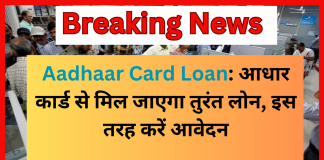 Aadhaar Card Loan : बिना किसी गारंटी के Aadhaar Card से तुरंत मिलता है लोन…इस योजना के बारे में तुरंत जान लें Aadhaar Card Loan : बिना किसी गारंटी के Aadhaar Card से तुरंत मिलता है लोन...इस योजना के बारे में तुरंत जान लें