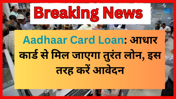 Aadhaar Card Loan : बिना किसी गारंटी के Aadhaar Card से तुरंत मिलता है लोन...इस योजना के बारे में तुरंत जान लें