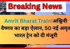 Amrit Bharat Train को लेकर अश्विनी वैष्णव का बड़ा ऐलान, 50 नई अमृत भारत ट्रेन को दी मंजूरी..जानिए रूट और खासियतें Amrit Bharat Train को लेकर अश्विनी वैष्णव का बड़ा ऐलान, 50 नई अमृत भारत ट्रेन को दी मंजूरी..जानिए रूट और खासियतें