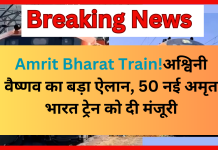 Amrit Bharat Train को लेकर अश्विनी वैष्णव का बड़ा ऐलान, 50 नई अमृत भारत ट्रेन को दी मंजूरी..जानिए रूट और खासियतें Amrit Bharat Train को लेकर अश्विनी वैष्णव का बड़ा ऐलान, 50 नई अमृत भारत ट्रेन को दी मंजूरी..जानिए रूट और खासियतें