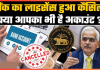 Bank License Cancelled : RBI ने इस बैंक का लाइसेंस रद्द कर दिया है – विवरण देखें Bank License Cancelled : RBI ने इस बैंक का लाइसेंस रद्द कर दिया है – विवरण देखें