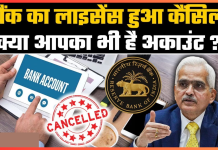 Bank License Cancelled : RBI ने इस बैंक का लाइसेंस रद्द कर दिया है – विवरण देखें Bank License Cancelled : RBI ने इस बैंक का लाइसेंस रद्द कर दिया है – विवरण देखें