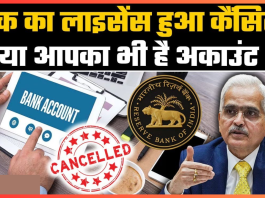 Bank License Cancelled : RBI ने इस बैंक का लाइसेंस रद्द कर दिया है – विवरण देखें