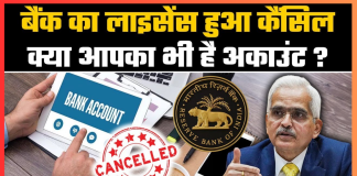 Bank License Cancelled : RBI ने इस बैंक का लाइसेंस रद्द कर दिया है – विवरण देखें Bank License Cancelled : RBI ने इस बैंक का लाइसेंस रद्द कर दिया है – विवरण देखें