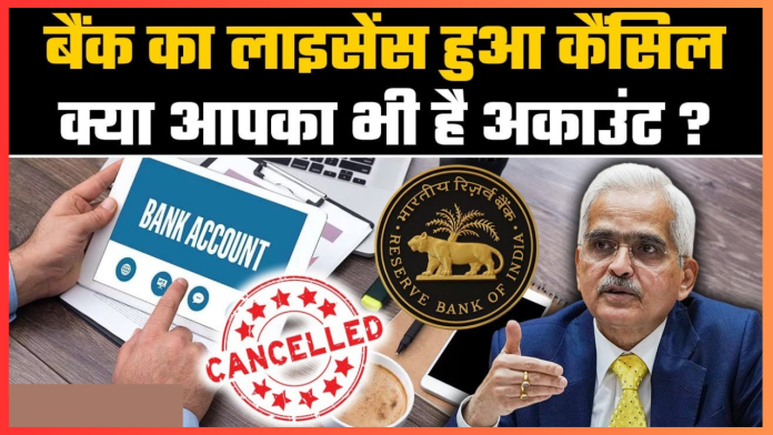 Bank License Cancelled : RBI ने इस बैंक का लाइसेंस रद्द कर दिया है – विवरण देखें