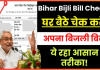 Bihar Bijli Bill Check: बिहार बिजली बिल ऑनलाइन ऐसे देखें, और भरें Bihar Bijli Bill Check: बिहार बिजली बिल ऑनलाइन ऐसे देखें, और भरें